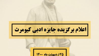 تصویر از 🔷اعلام برگزیده #جایزه_ادبی_کیومرث