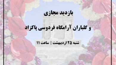 تصویر از 🔷بازدید مجازی و گلباران آرامگاه فردوسی پاکزاد