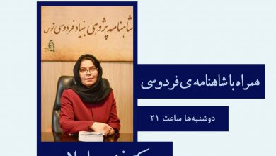 تصویر از همراه با شاهنامه فردوسی