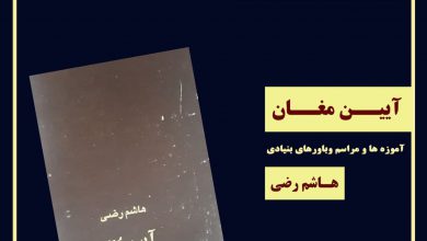 تصویر از 🔶کتاب آیین مغان آموزه ها و مراسم وباورهای بنیادی