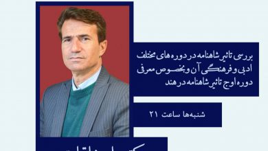 تصویر از 🔶بررسی تاثیر شاهنامه در دوره های مختلف ادبی و فرهنگی