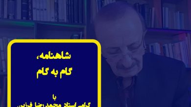 تصویر از 🔶 شاهنامه، گام به گام