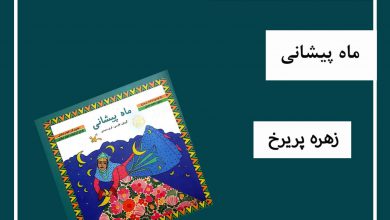 تصویر از ماه پیشانی