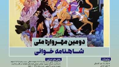 تصویر از 🔷دومین مهرواره ملی شاهنامه خوانی