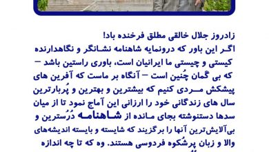 تصویر از زادروز جلال خالقی مطلق فرخنده باد!