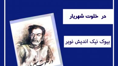 تصویر از 🔶کتاب در خلوت شهریار