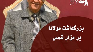 تصویر از 🔶بزرگداشت مولانا بر مزار شمس