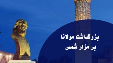 تصویر از 🔶بزرگداشت مولانا بر مزار شمس