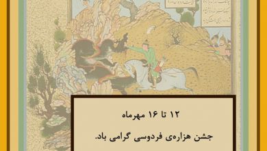 تصویر از جشن هزارهی فردوسی گرامی باد.