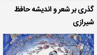 تصویر از ♦️گذری بر شعر و اندیشه حافظ شیرازی