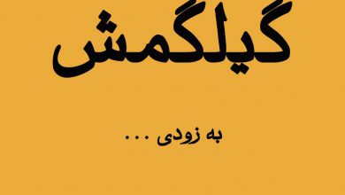 تصویر از 🔷#گیلمش