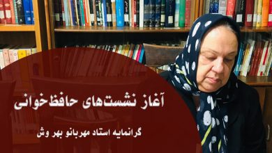 تصویر از ♦️آغاز نشستهای حافظخوانی