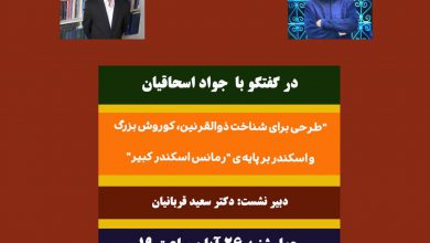 تصویر از “طرحی برای شناخت ذوالقرنین، کوروش بزرگ و اسکندر بر پایه ی “رمانس اسکندر کبیر”