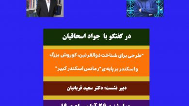 تصویر از “طرحی برای شناخت ذوالقرنین، کوروش بزرگ و اسکندر بر پایه ی “رمانس اسکندر کبیر”