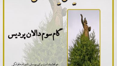 تصویر از 🔶گام سوم دالان پردیس