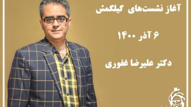تصویر از ♦️آغاز نشستهای گیلگمش
