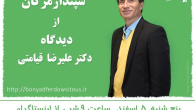 تصویر از 🔶سپندارمزگان از دیدگاه ♦️#دکتر_قیامتی