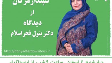 تصویر از 🔶سپندارمزگان از دیدگاه ♦️#دکتر_فخراسلام