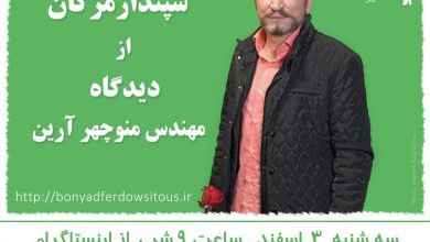 تصویر از 🔶سپندارمزگان از دیدگاه ♦️ مهندس منوچهر آرین