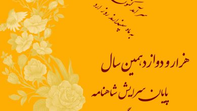تصویر از هزار و دوازدهمین سال #پایان_سرایش_شاهنامه گرامی باد.