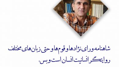 تصویر از ♦️شـاهنامه روایتگـر انسانیت