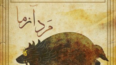 تصویر از مردآزما