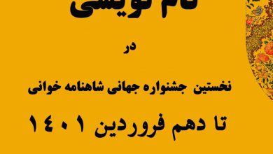 تصویر از جشنواره جهانی شاهنامه خوانی