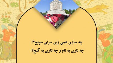 تصویر از 🔶#پند_دانای_ایران