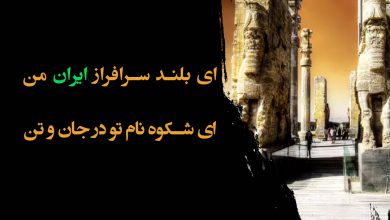 تصویر از ای بلند سرافراز ایران من
