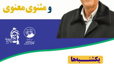 تصویر از نشست شاهنامه و مثنوی