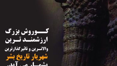 تصویر از هفتم آبانماه روز جهانی کوروش بزرگ