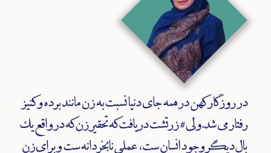 تصویر از زن در نگاه زرتشت