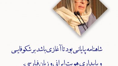 تصویر از شاهنامه پـايانـى بود