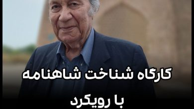 تصویر از کارگاه شناخت شاهنامه با رویکرد استاد فریدون جنیدی