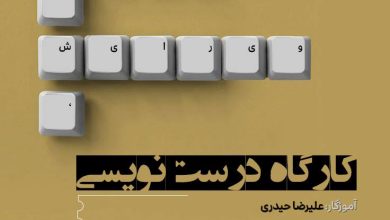 تصویر از کارگاهدرستنویسی