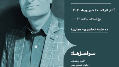 تصویر از 🟨کارگاه روش تصحیح و نسخهشناسی شاهنامه