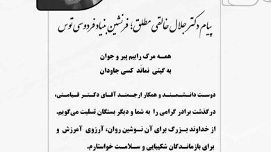 تصویر از پیام دکتر جلال خالقی‌مطلق؛ فرنشین بنیاد فردوسی توس