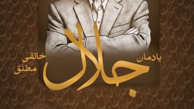 تصویر از به پاس یادبود دکتر خالقیمطلق